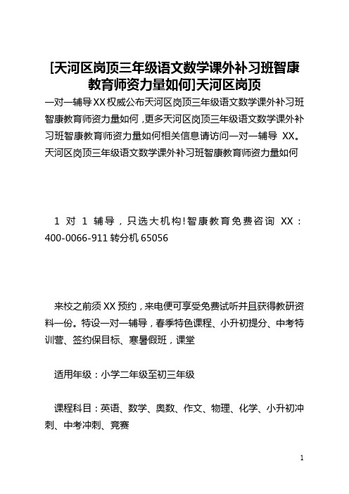 [天河区岗顶三年级语文数学课外补习班智康教育师资力量如何]天河区岗顶