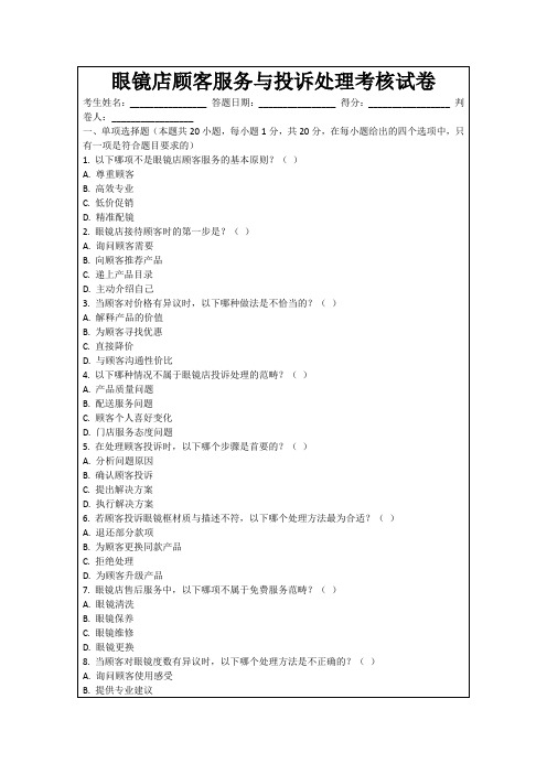 眼镜店顾客服务与投诉处理考核试卷