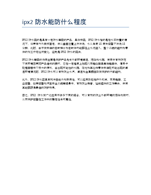 ipx2防水能防什么程度