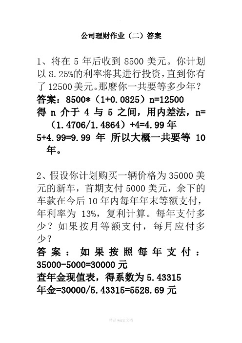 公司理财作业(二)答案最新版本