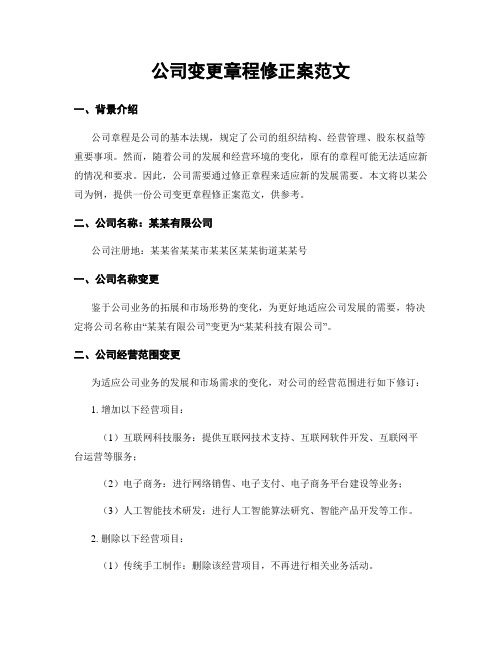 公司变更章程修正案范文