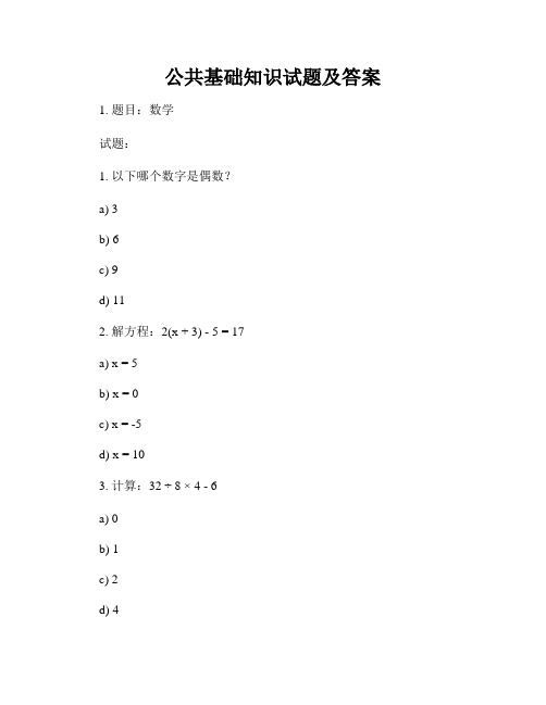 公共基础知识试题及答案