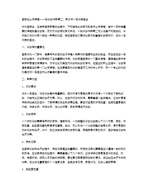 医学生必修课程——一张诊断书教案二：教你做一名医生