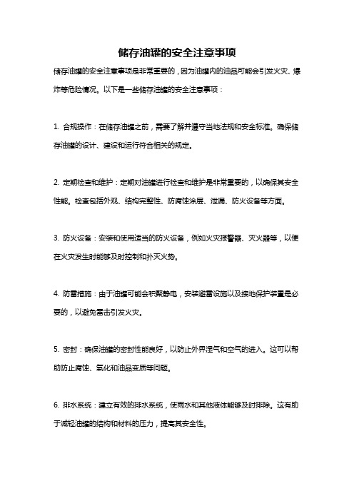 储存油罐的安全注意事项