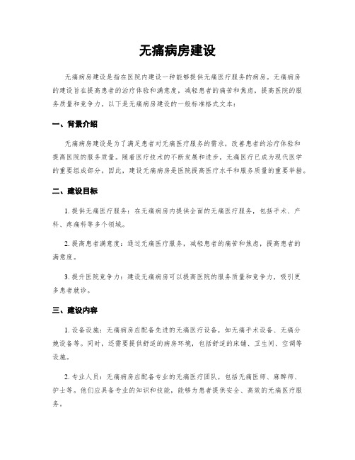 无痛病房建设