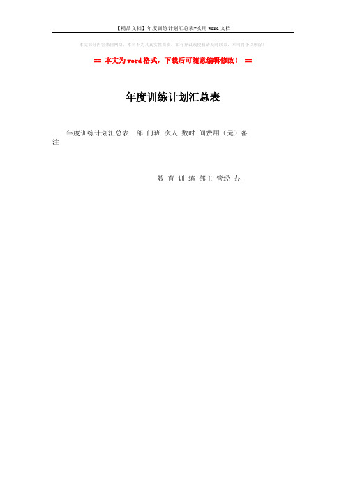 【精品文档】年度训练计划汇总表-实用word文档 (1页)