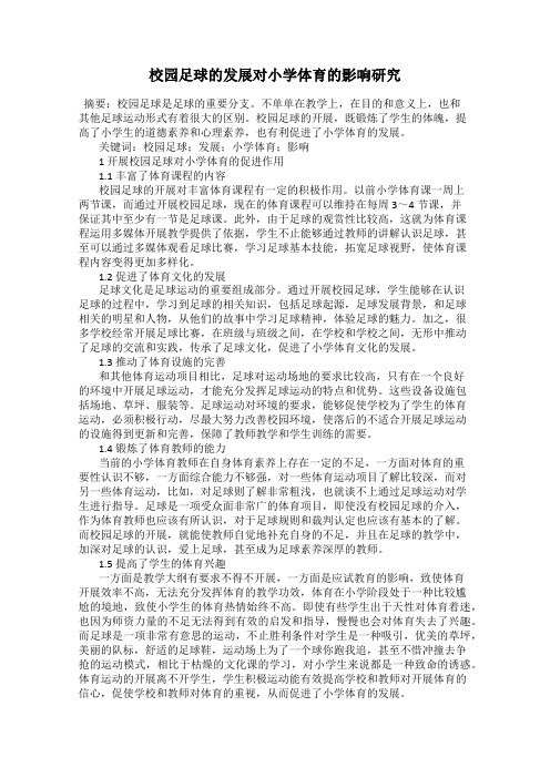 校园足球的发展对小学体育的影响研究