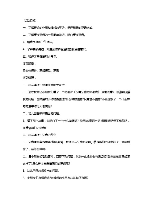 幼儿园中班健康活动教案《牙齿上的小洞洞》含反思