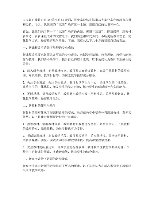 三新_教师交流发言稿