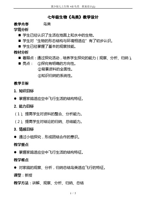 冀少版七上生物 4.8鸟类 教案设计(1)