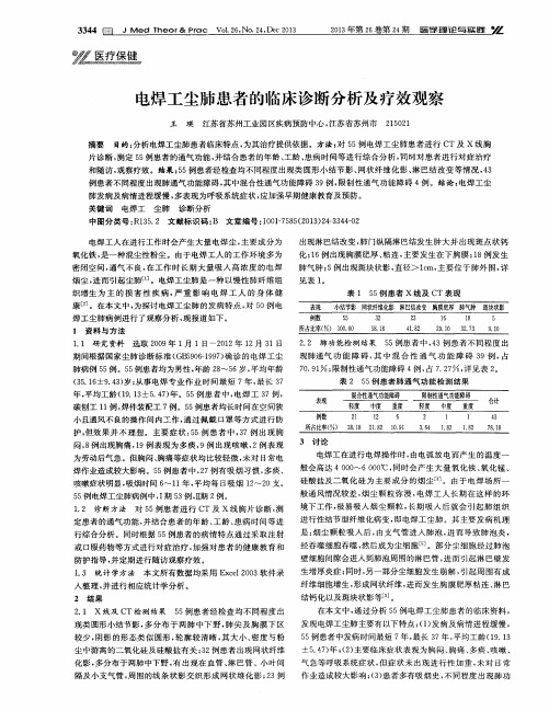 电焊工尘肺患者的临床诊断分析及疗效观察