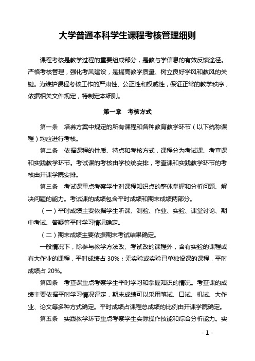 大学普通本科学生课程考核管理细则