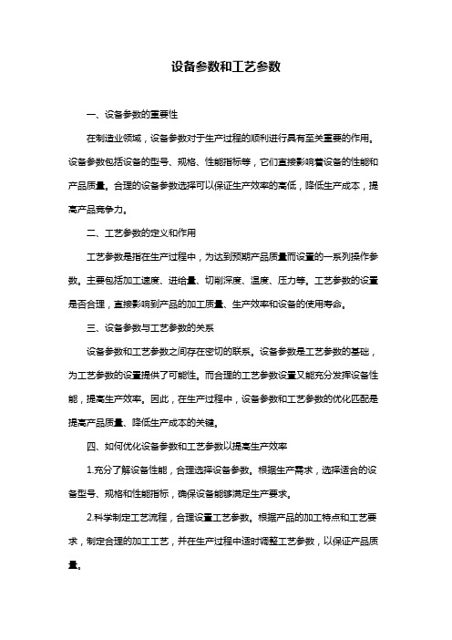 设备参数和工艺参数