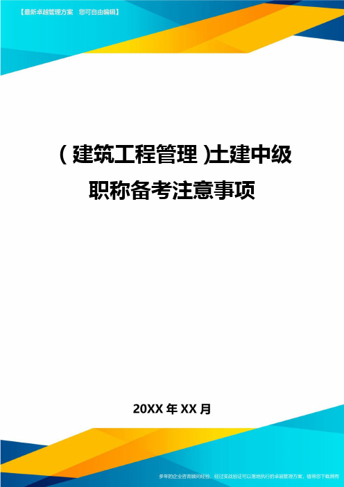 [建筑工程管控]土建中级职称备考注意事项