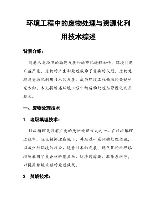 环境工程中的废物处理与资源化利用技术综述