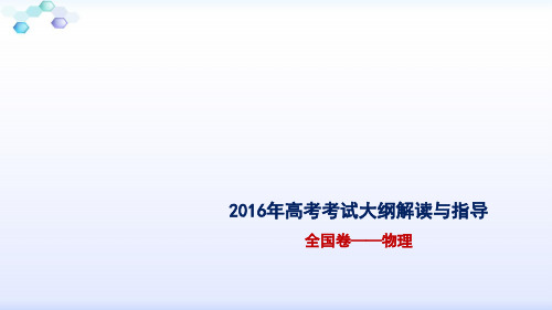 (全国卷物理)教研网2016年高考考试大纲说明解读与指导精选课件