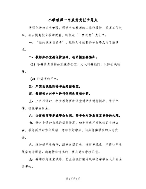 小学教师一岗双责责任书范文(4篇)