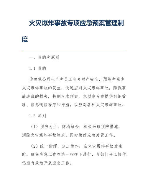 火灾爆炸事故专项应急预案管理制度