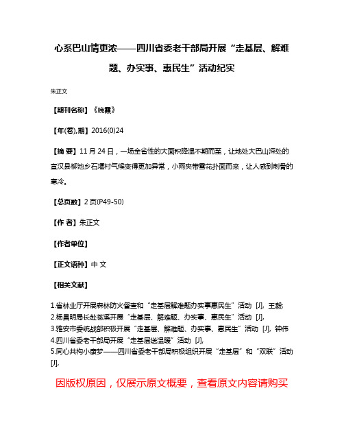 心系巴山情更浓——四川省委老干部局开展“走基层、解难题、办实事、惠民生”活动纪实