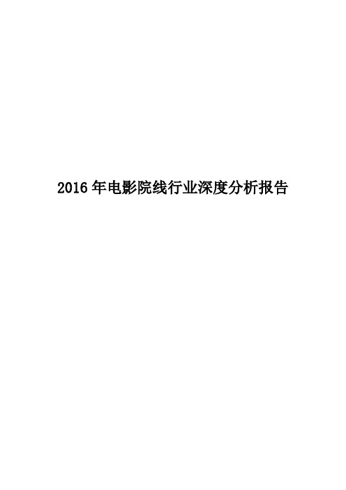 2016年电影院线行业深度分析报告