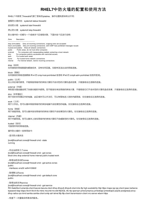 RHEL7中防火墙的配置和使用方法
