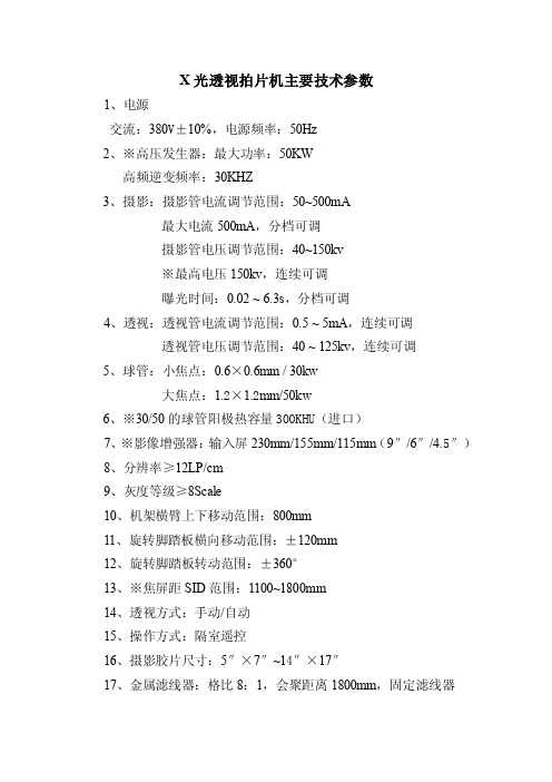 X光透视拍片机主要技术参数