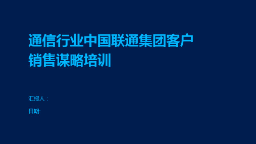 通信行业中国联通集团客户销售谋略培训