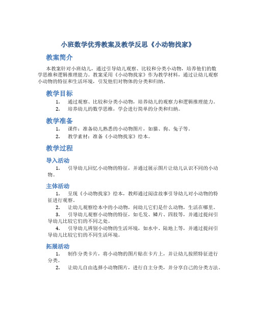 小班数学优秀教案及教学反思《小动物找家》