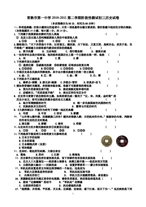 常熟市一中2010-2011第二学期阶段性测试初三历史试卷