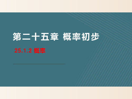 人教版九年级数学上册概率初步概率PPT精品课件