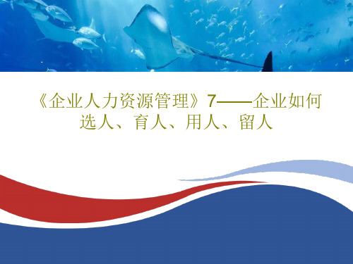 《企业人力资源管理》7——企业如何选人、育人、用人、留人131页PPT