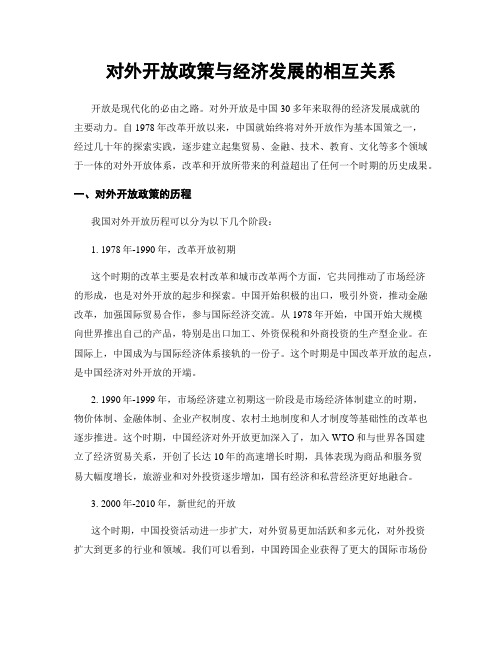 对外开放政策与经济发展的相互关系