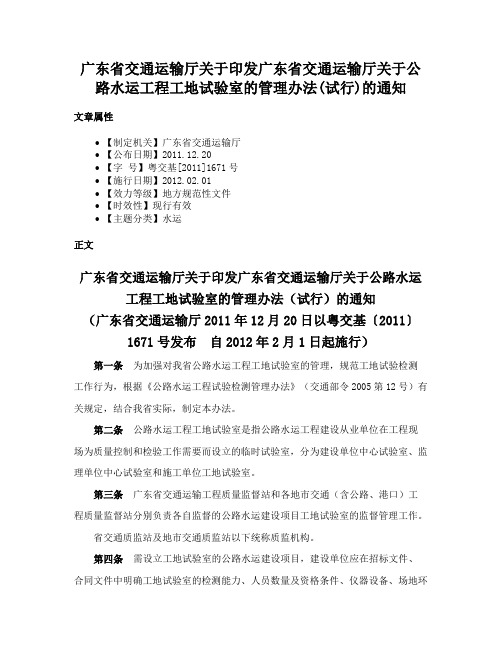 广东省交通运输厅关于印发广东省交通运输厅关于公路水运工程工地试验室的管理办法(试行)的通知