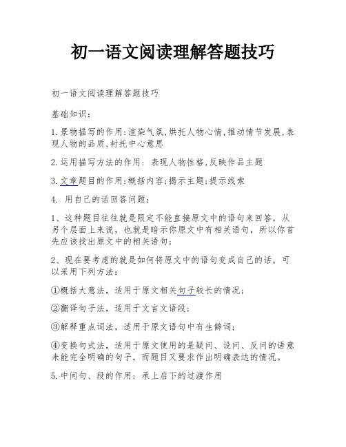 初一语文阅读理解答题技巧