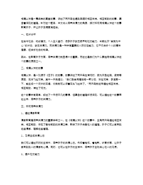 《相濡以沫》小学语文教案：培养共情力,让孩子更有担当