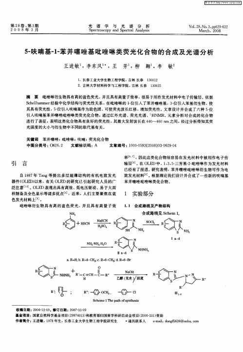 5-呋喃基-1-苯并噻唑基吡唑啉类荧光化合物的合成及光谱分析