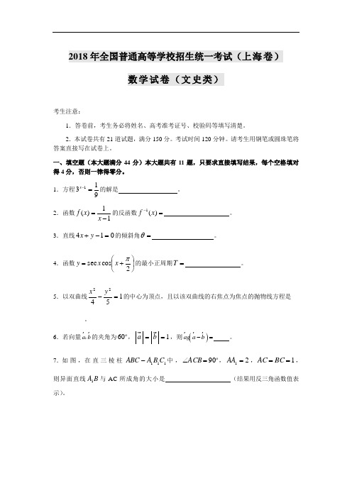 高考最新-2018年普通高等学校招生全国统一考试(上海卷)数学(文科)试卷 精品