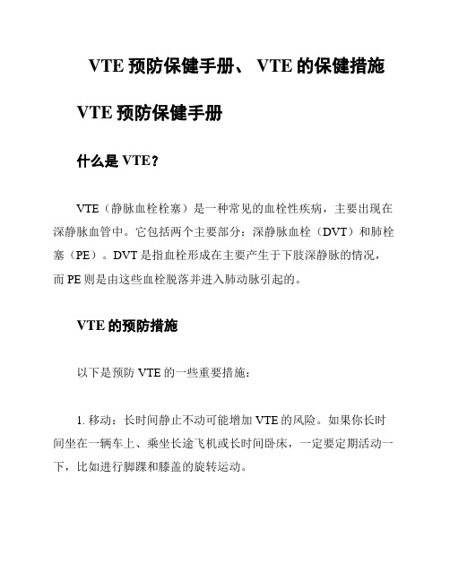 VTE预防保健手册、 VTE的保健措施