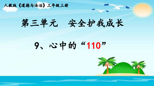 部编版小学道德与法治三年级上册第三单元《心中的“110”》课件