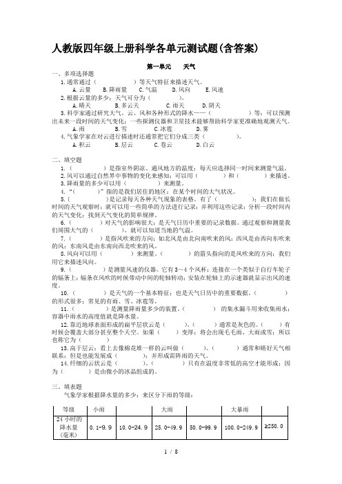 人教版四年级上册科学各单元测试题(含答案)