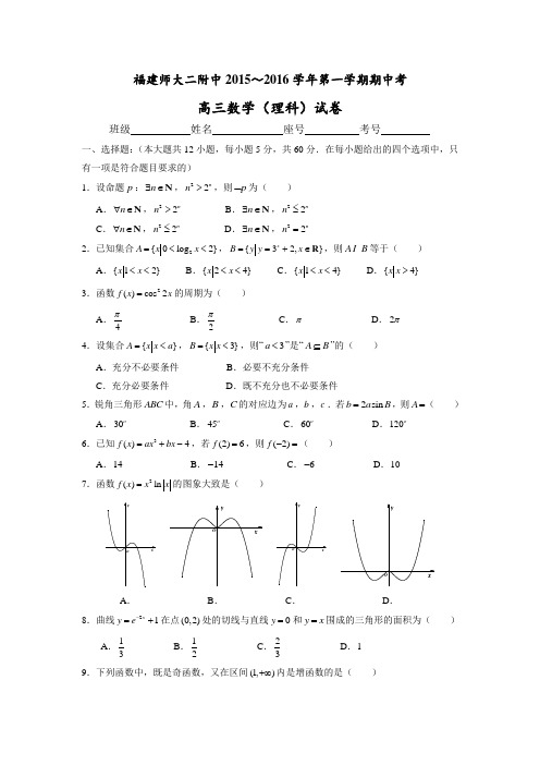 福建省福建师范大学第二附属中学高三上学期期中考试数学(理)试题Word版含答案