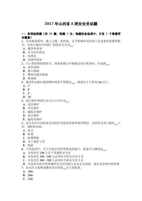 2017年山西省A类安全员试题