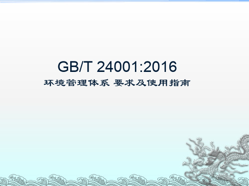 GBT24001-2016 环境管理体系 要求及使用指南