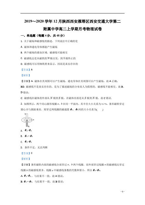 【精准解析】陕西省西安交通大学第二附属中学2019-2020学年高二上学期12月物理试卷 