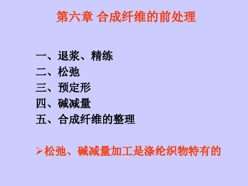 第六章  合成纤维的前处理,