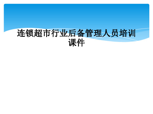 连锁超市行业后备管理人员培训课件