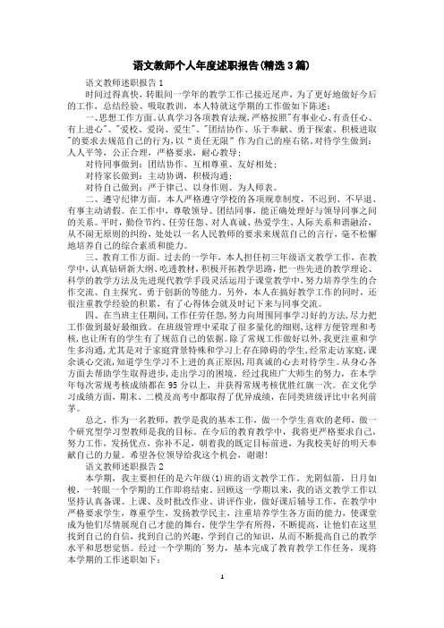 语文教师个人年度述职报告(精选3篇)