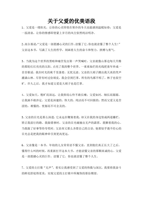 关于父爱的优美语段