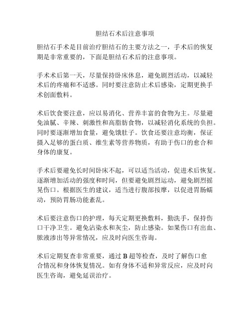 胆结石术后注意事项