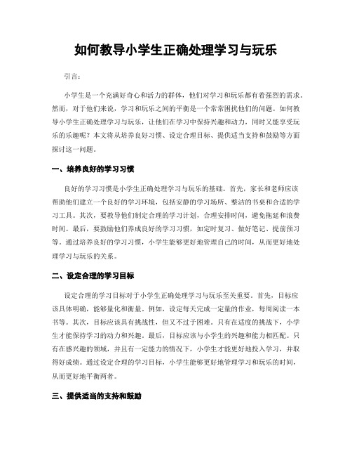 如何教导小学生正确处理学习与玩乐